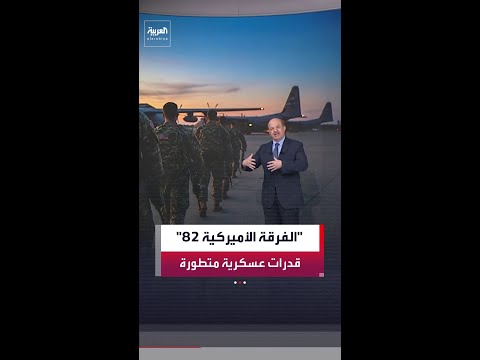 ما أبرز قدرات فرقة النخبة الأميركية "82" المحمولة جوا؟