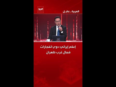 إعلام إيراني: دوي انفجارات شمال غرب طهران