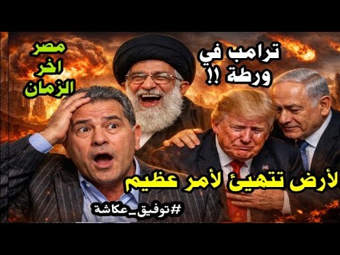 توفيق عكاشة.. ترامب في ورطة ، انتظروا مفاجأة خلال أيام ..ايـران ..  مصر اخر الزمان.. هرمجدون