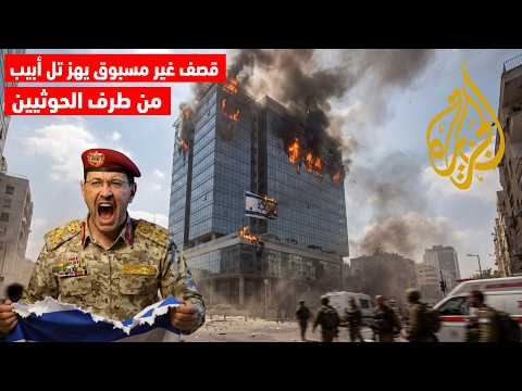 عاجل | صواريخ حوثية تدك قلب تل أبيب بعد الغارة الإسرائيلية الوحشية على بيت جن انفجارات تهز المدينة!