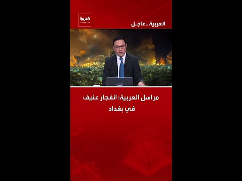مراسل العربية: انفجار عنيف في بغداد