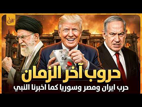 حروب اخر الزمان حرب ايران وسوريا وفلسطين ومصر وامريكا والملحمة الكبرى كما أخبرنا النبي هل نعيشها؟!!