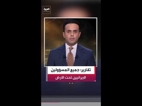 "كلهم تحت الأرض".. وكالة "رويترز" عن مصدر باكستاني: ننتظر ردًا رسميًا من إيران بشأن المقترح الأميركي
