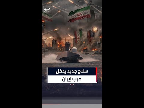 البنتاغون يعلن أنه بدأ باستخدام زوارق مسيّرة انتحارية خلال عملياته ضد إيران