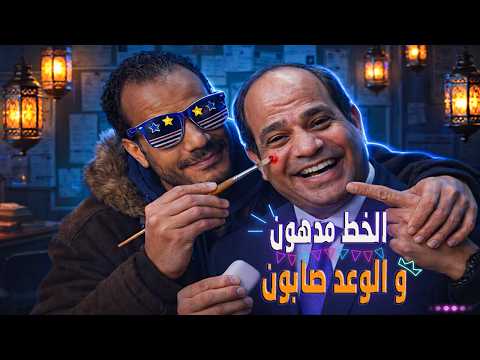 شويا بالمصري | عيون بصاصة.. وحدود رقّاصة!" 👁️💃
