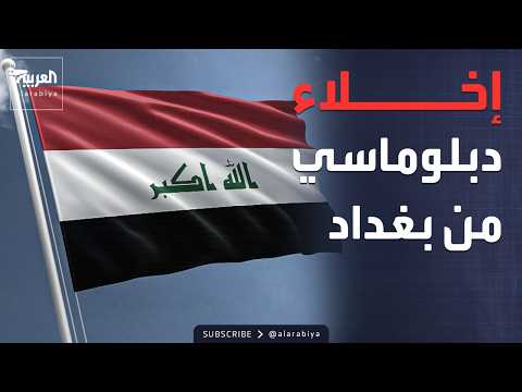 مصادر العربية: بعثات دبلوماسية خليجية غادرت العراق بالكامل