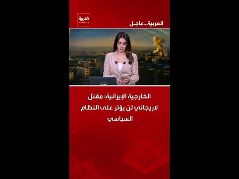 الخارجية الإيرانية: مقتل لاريجاني لن يؤثر على النظام السياسي