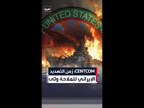 القيادة المركزية الأميركية تؤكد: "زمن التهديد الإيراني للملاحة ولى"
