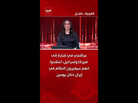 عراقجي في إشارة إلى أميركا وإسرائيل: اعتقدوا أنهم سيغيرون النظام في إيران خلال يومين
