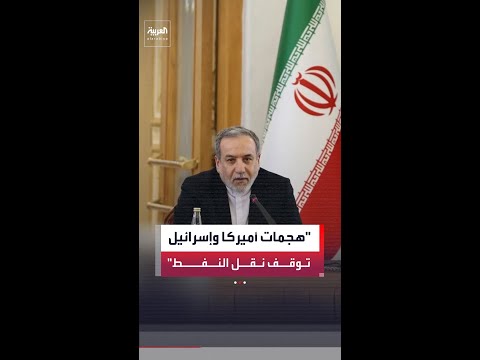 وزير الخارجية الإيراني عباس عراقجي لـ PBS: لم نغلق مضيق هرمز