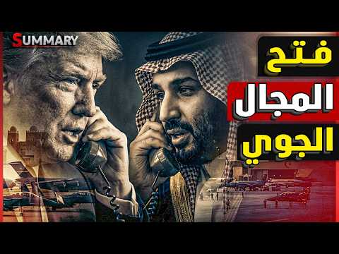السعودية تفتح المجال الجوي للطائرات الأمريكية ..بعد استغاثـة ترامب  بدول العالم لتأمين مضيق هرمز