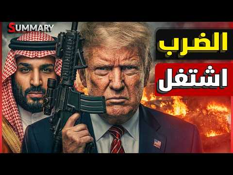تحذير عاجل | قصف سواحل أمريكا بصواريخ إيرانية  وترامب يتعهد بمحو ما تبقى من إيران