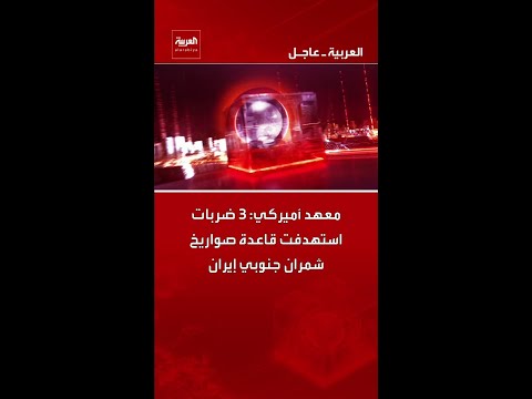 معهد أميركي: 3 ضربات استهدفت قاعدة صواريخ شمران جنوبي إيران