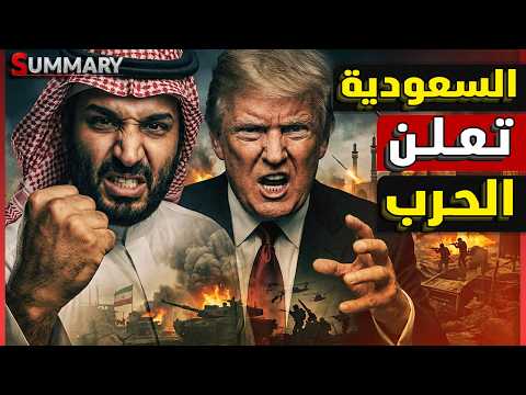 الخليج يعلن الحرب | بعد قصف إيران للعواصم الخليجية..السعودية والإمارات تقتربان من الحرب الشاملة