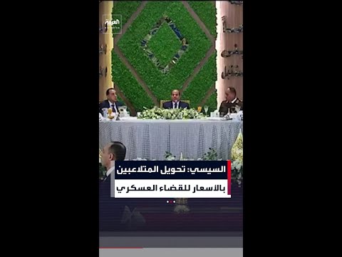 السيسي: "لن نسمح بالتلاعب بأسعار السلع أو استغلال الظروف الاقتصادية"