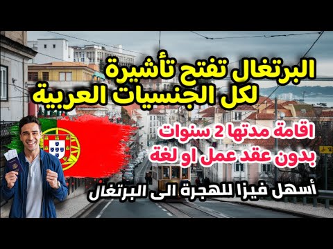 هاجر الى البرتغال خلال 15 يوم| بدون شرط عقد العمل او اللغة او السن| اسهل تأشيرة للهجرة في 2025