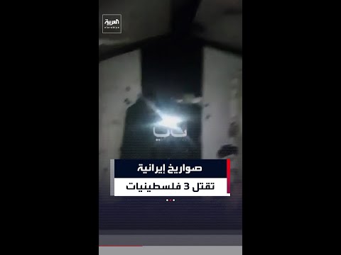 صواريخ إيرانية تقتل ٣ نساء فلسطينيات في الخليل