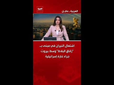 اشتعال النيران في مبنى بـ "زقاق البلاط" وسط بيروت جراء غارة إسرائيلية