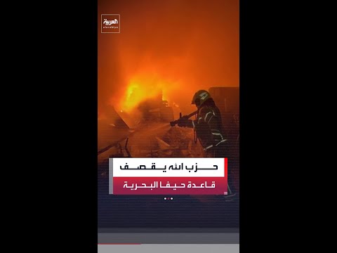 حزب الله يعلن قصف قاعدة حيفا البحرية بالصواريخ.. وإسرائيل تؤكد إصابة جندي وضابط جراء الاستهداف