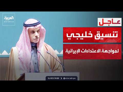 وزير الخارجية السعودي: تنسيق بين دول مجلس التعاون لمواجهة الاعتداءات الإيرانية