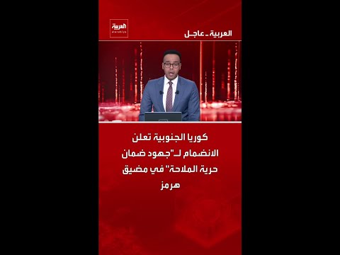 كوريا الجنوبية تعلن الانضمام لـ"جهود ضمان حرية الملاحة" في مضيق هرمز