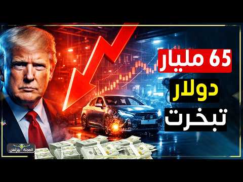 65 مليار دولار خسائر… كارثة تهز صناعة السيارات الكهربائية