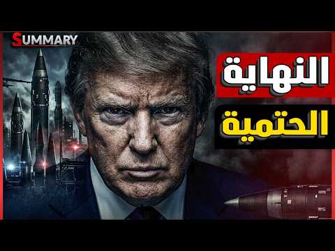 صدمة ترامب : نهاية حرب إيران خلال أيام! معركة النفط تشتعل ومضيق هرمز في قبضة طهران