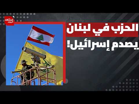كيف يمكن للحزب في لبنان أن يحفظ شرعية سلاحه إذا توقفت هذه الحرب؟ | المشهد اليوم