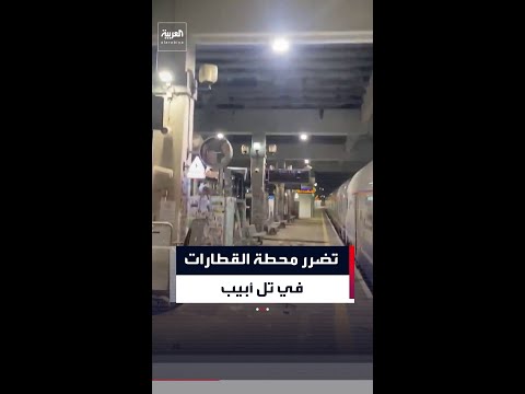 تضرر محطة القطارات الرئيسية في تل أبيب بعد إصابتها بصواريخ إيرانية