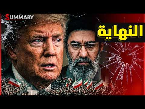 ترامب يعطي إيران مهلة 5 أيام ..إما السلام و إم حرب شاملة تشعل المنطقة