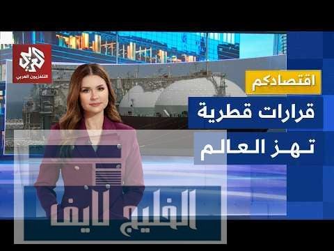 قطر توقف إنتاج الغاز المسال وأسعار الطاقة تشهد ارتفاعا جنونيا .. كيف تأثر العالم؟ | اقتصادكم