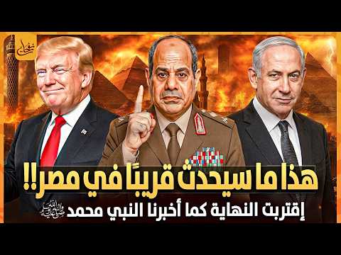 هذا ما سيحدث فى مصر قريبا اخبرنا به النبي محمد قبل 1400عام الملاذ الأخير للبشرية هل اقتربت النهاية؟