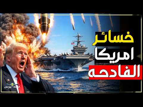 خسارة أمريكا الفادحة بعد غرق حاملة الطائرات أبراهام لينكولن بصواريخ إيران