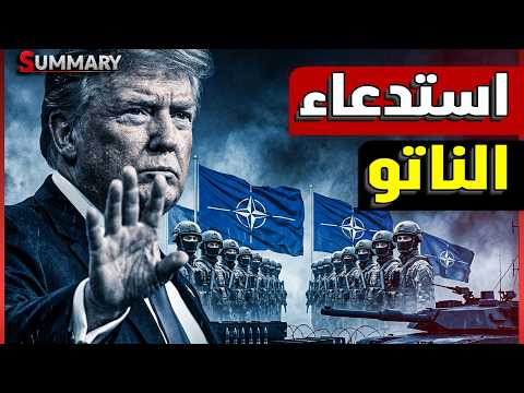 ايران تغلق مضيق هرمز و ترامب يستدعي الناتو ويهدد بالانسحاب من الحلف اذا لم يستجيب