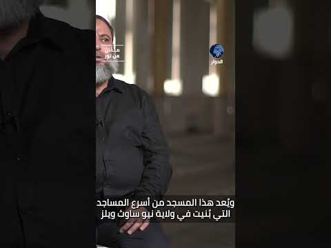 لماذا كانت الجالية المسلمة في أستراليا محظوظة جدا ببناء مسجد عثمان في منطقة بلاك تاون؟