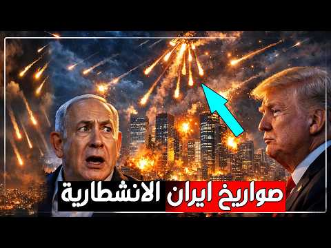 صاروخ واحد يتحول إلى 20! كيف فعلتها إيران؟ الكابوس الجديد لأمريكا وإسرائيل