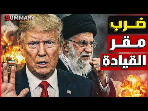 سيناريو النهاية |  ضرب وزارة الدفاع الإسرائيلي | ايران تعلن المقاومة و الصمود بعد خطاب المرشد الجديد
