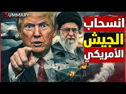 كارثة | إيران تسقط طائرات أمريكية وتضرب حاملة طائرات وتعطل أخرى وأمريكا تحذر من نفاذ صواريخها
