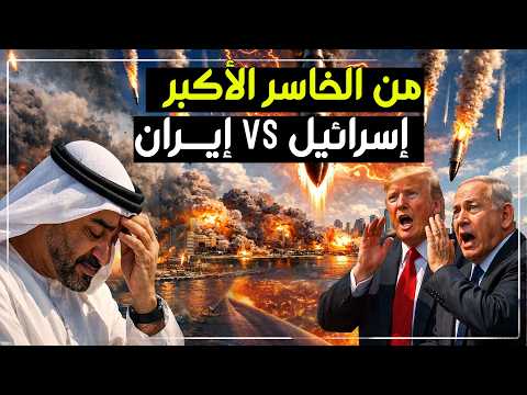 حرب المليار دولار بين أمريكا وإيران.. من الخاسر الأكبر؟ وهل إسرائيل تدفع الثمن؟
