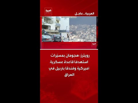 رويترز: هجومان بمسيّرات استهدفا قاعدة عسكرية أميركية وفندقا بأربيل في العراق