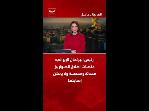 رئيس البرلمان الإيراني: منصات إطلاق الصواريخ محدثة ومحصنة ولا يمكن إصابتها