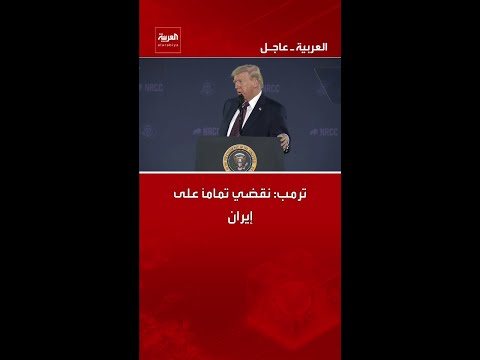 ترمب: نقضي تمامًا على إيران