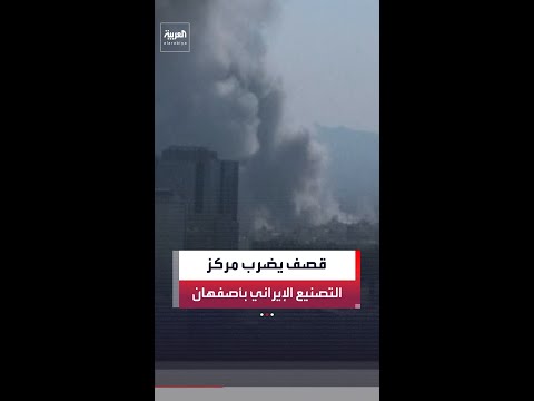 ضربات تستهدف تفكيك سلسلة التصنيع العسكري الإيراني الحساس في أصفهان