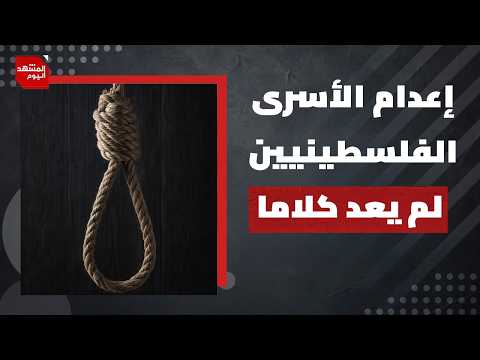 لماذا أراد نتنياهو تمرير قانون إعدام الأسرى الآن تحديدا؟ | المشهد اليوم
