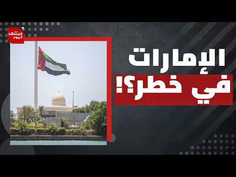 سر دخول "الحوثي" صراع الحرب على إيران في هذا التوقيت؟! | المشهد اليوم