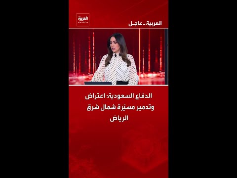 الدفاع السعودية: اعتراض وتدمير مسيّرة شمال شرق الرياض