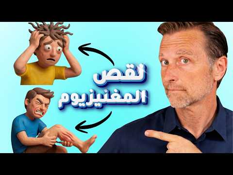 جسمك يخبرك بنقص المغنيسيوم: تسعة علامات خفية لنقص المغنيسيوم يعاني منها كثيرون دون أن ينتبهوا