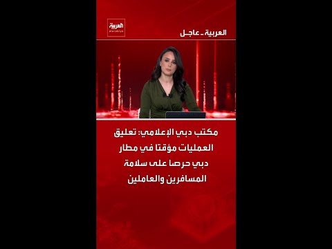 مكتب دبي الإعلامي: تعليق العمليات مؤقتا في مطار دبي حرصا على سلامة المسافرين والعاملين