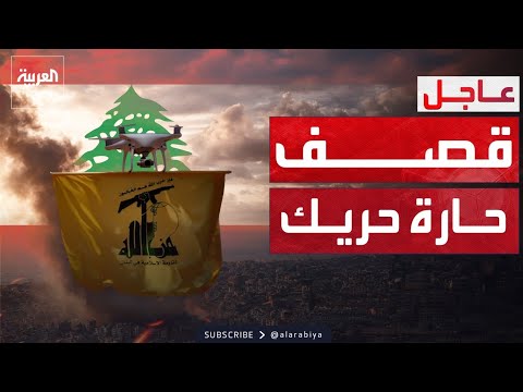 غارة إسرائيلية عنيفة تستهدف حارة حريك في الضاحية الجنوبية