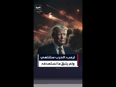 ترمب: لا شيء تقريبًا متبقٍ لاستهدافه في إيران